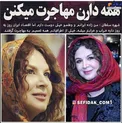 احتمال مهاجرت شهره سلطانی از ایران + عکس