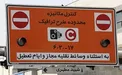 جزئیات جدید از حذف طرح ترافیک و نحوه اجرای آن
