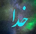 اگر بخواهیم خدا با ما حرف بزند ، چه کنیم؟