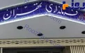 ثبت نام از داوطلبان انتخابات شوراهای شهر و روستا شروع شد +مدارک مورد نیاز