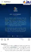 AFC رسما میزبانی را از استقلال گرفت+عکس