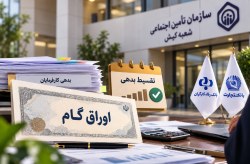 تقسیط بدهی کارفرمایان تأمین اجتماعی کیش از طریق اوراق گام تقسیط بدهی کارفرمایان تأمین اجتماعی کیش از طریق اوراق گام