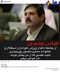 عذرخواهی عباس جدیدی ازخانواده مرحوم پور حیدری