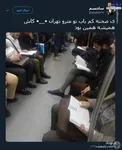 یک صحنه کمیاب در مترو تهران+عکس