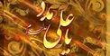 هفت ویژگی خاص حضرت علی (ع) از زبان پیامبر (ص)/ کدام آیات قرآن کریم در مدح امیرالمومنین هستند؟