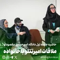 عکس/ ملاقات امیر تتلو با مادر و خواهرش در حاشیه اولین جلسه دادگاه
