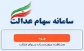 سامانه سهام عدالت از دسترس خارج می‎شود