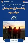 یکشنبه اول ماه‌رمضان خواهد بود