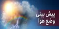 هواشناسی: بارش خفیف و پراکنده باران در ارتفاعات مازندران/ آسمان تهران ابری می شود