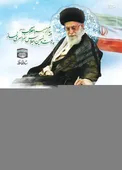 عکس/ پیام رهبر انقلاب به اجلاس سراسری نماز