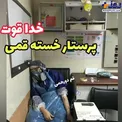 تصویری تکان‌دهنده از پرستار خسته قمی!