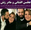 بوسه محسن افشانی بر صورت مادر زنش + عکس