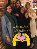 رابعه اسکویی در کنار دوستان قدیمی اش+عکس