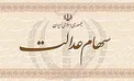 چه کسانی فردا سود سهام عدالت نمی گیرند؟