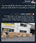 چین و ایران دوست و پشتیبان یکدیگر هستند +عکس