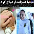 ازدواج کیمیا علیزاده+عکس