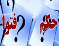 حکم مراجع تقلید درباره خواندن کتابهای غیر اخلاقی چیست؟
