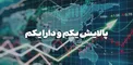صندوق‌های دارا و پالایش یکم با افزایش تقاضای خرید مواجه خواهند شد