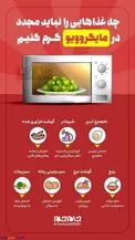 این ۷ ماده غذایی را مجدد در ماکروویو گرم نکنید/اینفوگرافیک