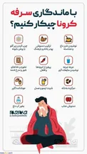 راه حل هایی برای درمان سرفه بیماران کرونایی/ اینفوگرافیک