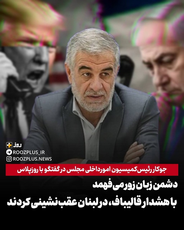 دشمن فقط زبان تهدید را می‌فهمد/ دیگر میدان و دیپلماسی یکی‌است/ با تهدید رئیس هیئت مذاکره عملیات اسرائیل در بیروت متوقف شد