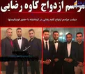 مراسم ازدواج فوتبالیست مشهور ایرانی+عکس