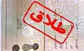 هر ساعت چند طلاق در کشور رخ می‌دهد؟