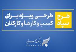 طرح سپاد بانک سرمایه؛ تسهیلات بر پایه واریز حقوق طرح سپاد بانک سرمایه؛ تسهیلات بر پایه واریز حقوق