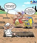 کاریکاتور/ مشکل قبرمون حل شد!