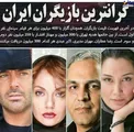 گران ترین بازیگران سینما+عکس