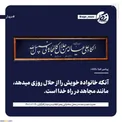 حدیث نصب‌شده در محل سخنرانی رهبر انقلاب در دیدار کارگران/ عکس