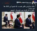 رهبری نامه ترامپ را باز نکرده پس فرستاد +عکس