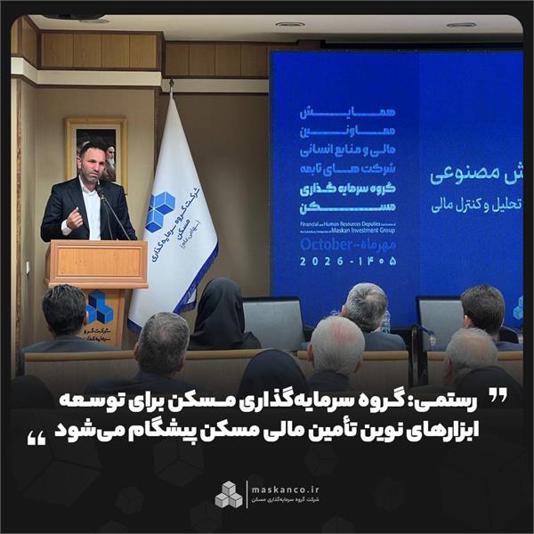 رستمی: گروه سرمایهگذاری مسکن برای توسعه ابزارهای نوین تأمین مالی مسکن پیشگام میشود رستمی: گروه سرمایهگذاری مسکن برای توسعه ابزارهای نوین تأمین مالی مسکن پیشگام میشود