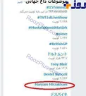 عکس/ نام مریم میرزاخانی در توییتر ترند جهانی شد
