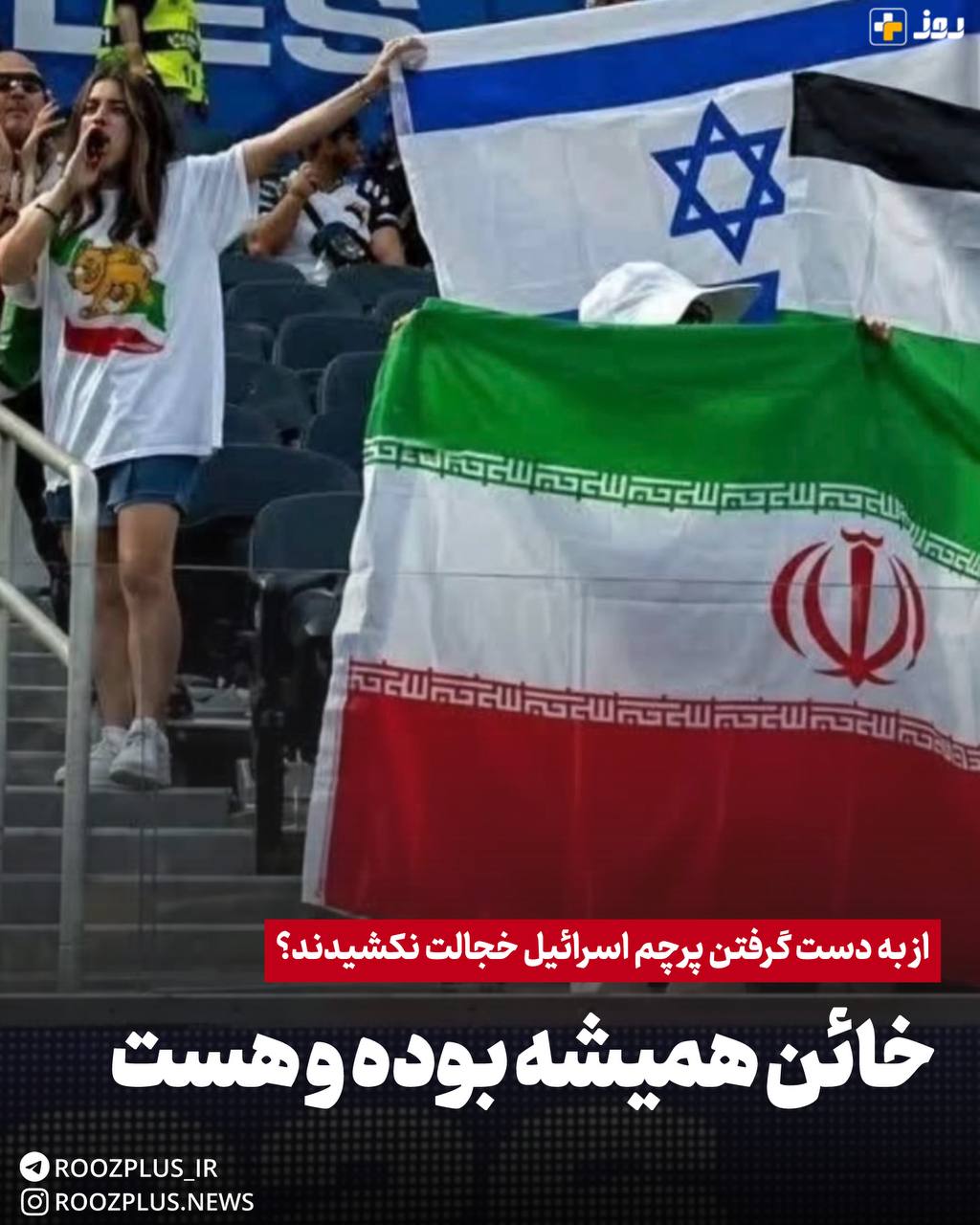 خائن همیشه بوده و هست!