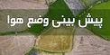هواشناسی: کاهش بارش‌ها در نوار غربی کشور/ وزش باد شدید موقتی در برخی استان‌ها