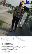 واما ببینید...جدیدترین لباس سوشا مکانی...