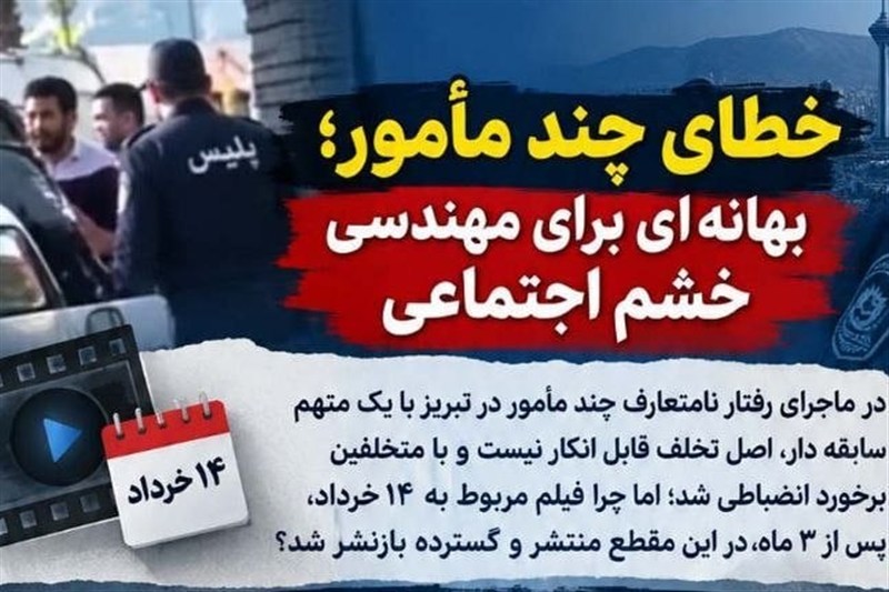 خطای چند مامور بهانهای برای مهندسی خشم اجتماعی خطای چند مامور بهانهای برای مهندسی خشم اجتماعی