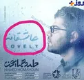 عکس/ گاف حامد همايون در آلبوم عاشقانه
