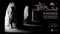 برنده جایزه افق‌های ونیز ۲۰۲۰ در سینما‌های کشور به نمایش در می‌آید