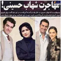 مهاجرت شهاب حسینی + عکس