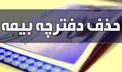 صدور دفترچه‌های تأمین اجتماعی متوقف شد