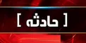 قاتل خاموش جان مادر و پسر زلزله زده خویی را در چادرگرفت