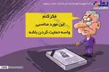 کاریکاتور/ راه حل وزیر کار برای افرادی که توان اداره زندگی را ندارند