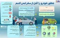 اینفوگرافیک / چطور خودرو را قبل از سفر ایمن کنیم؟