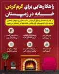 راهکارهایی برای گرم کردن خانه در زمستان/اینفوگرافیک