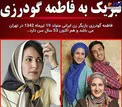 تولد فاطمه گودرزی + عکس