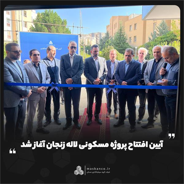 آیین افتتاح پروژه مسکونی لاله زنجان آغاز شد آیین افتتاح پروژه مسکونی لاله زنجان آغاز شد