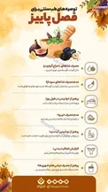 اینفوگرافیک/ نسخه طب سنتی برای پاییز