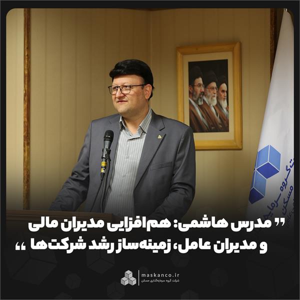 مدرس هاشمی: همافزایی مدیران مالی و مدیران عامل، زمینهساز رشد شرکتها مدرس هاشمی: همافزایی مدیران مالی و مدیران عامل، زمینهساز رشد شرکتها
